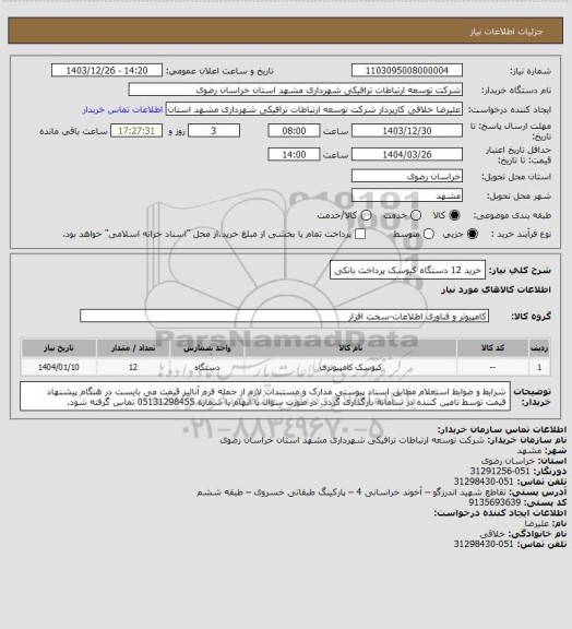 استعلام خرید 12 دستگاه کیوسک پرداخت بانکی