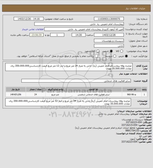 استعلام مزایده  بوفه بیمارستان  امام خمینی (ره) خاش  به متراژ 24 متر مربع و  انبار 12 متر مربع قیمت کارشناسی350.000.000 ریال معادل 35.000.000 تومان