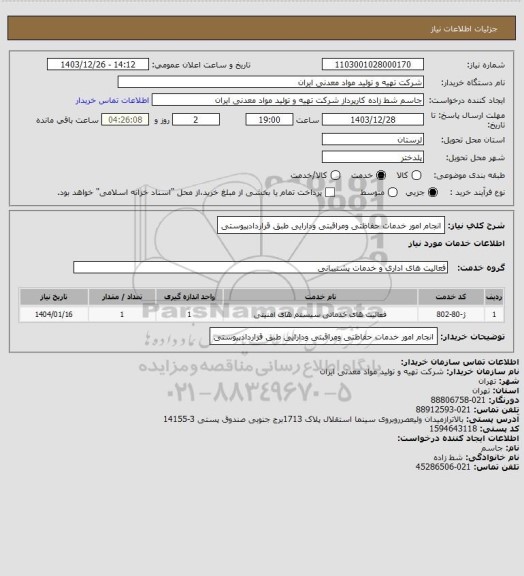 استعلام انجام امور خدمات حفاظتی ومراقبتی ودارایی طبق قراردادپیوستی