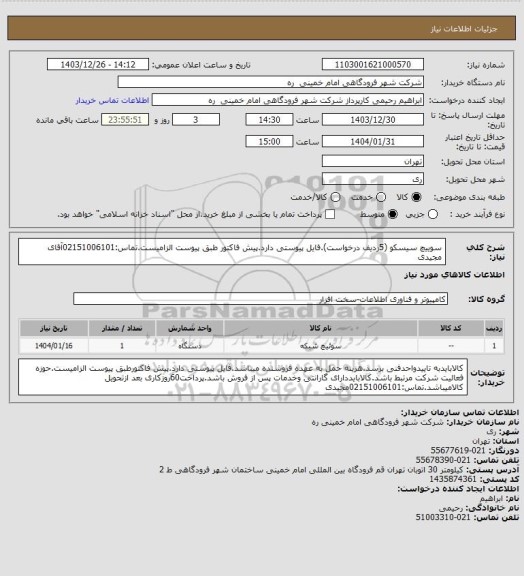 استعلام سوییچ سیسکو (5ردیف درخواست).فایل پیوستی دارد.پیش فاکتور طبق پیوست الزامیست.تماس:02151006101آقای مجیدی