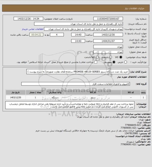 استعلام خرید یک عدد دستگاه سرور PROMISE A8120 SERIES سامانه های نظارت تصویری( به شرح پیوست )