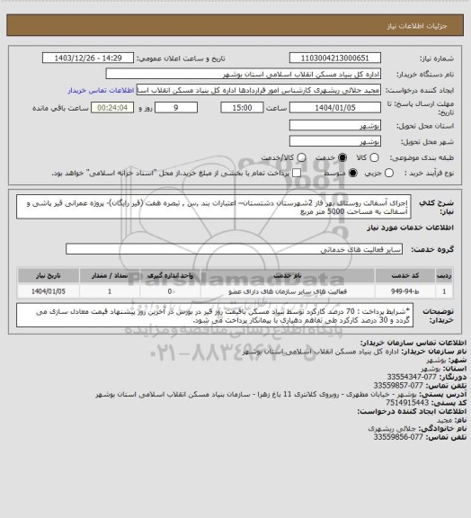 استعلام اجرای آسفالت روستای بهر فاز 2شهرستان دشتستان– اعتبارات بند ,س , تبصره هفت (قیر رایگان)- پروژه عمرانی 
 قیر پاشی و آسفالت به مساحت 5000  متر مربع