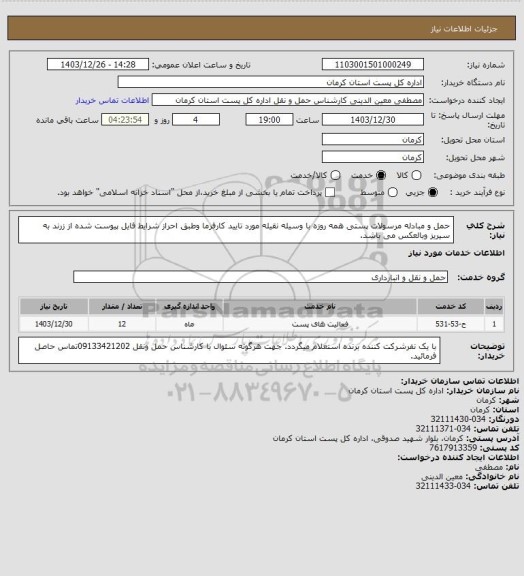 استعلام حمل و مبادله مرسولات پستی همه روزه با وسیله نقیله مورد تایید کارفرما وطبق احراز شرایط فایل پیوست شده از زرند به سیریز وبالعکس می باشد.