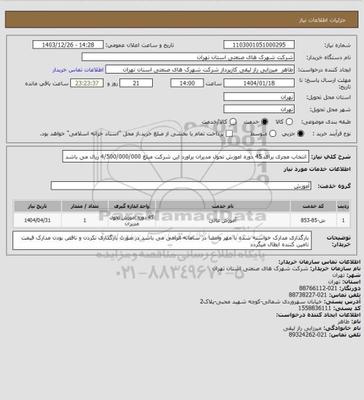 استعلام انتخاب مجری برای 45 دوره اموزش تحول مدیران براورد این شرکت مبلع 4/500/000/000 ریال می باشد