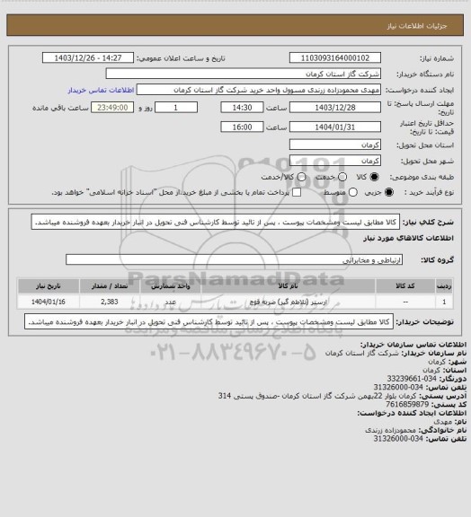 استعلام کالا مطابق لیست ومشخصات پیوست ، پس از تائید توسط کارشناس فنی تحویل در انبار خریدار بعهده فروشنده میباشد.