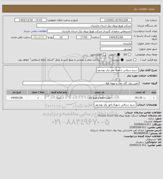 استعلام سیم سرقتی شهری امور برق بهشهر