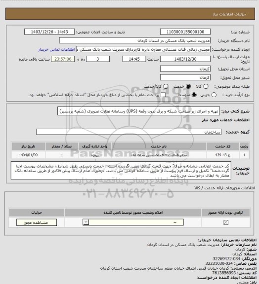 استعلام تهیه و اجرای زیر ساخت شبکه و برق بدون وقفه (UPS) وسامانه نظارت تصویری
(شعبه بردسیر)