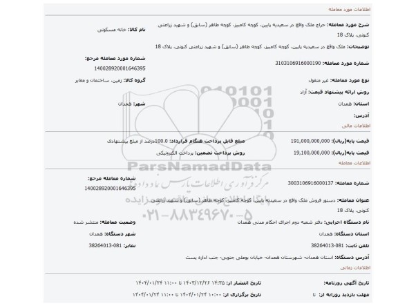 مزایده، ملک واقع در سعیدیه پایین، کوچه کامبیز، کوچه طاهر (سابق) و شهید زراعتی کنونی، پلاک 18
