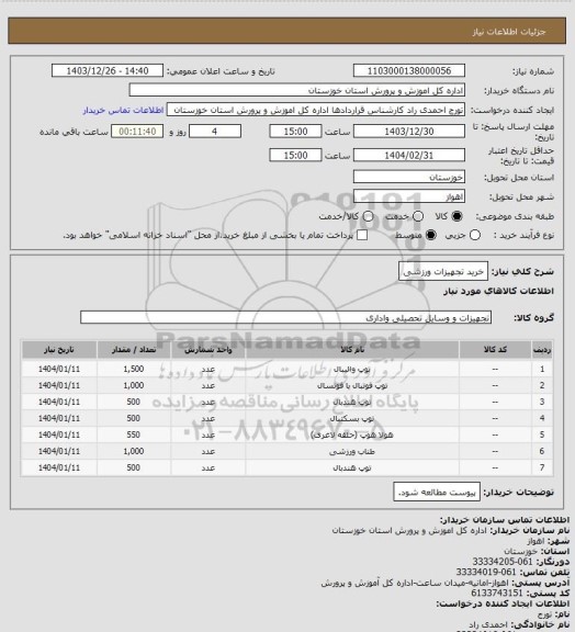 استعلام خرید تجهیزات ورزشی