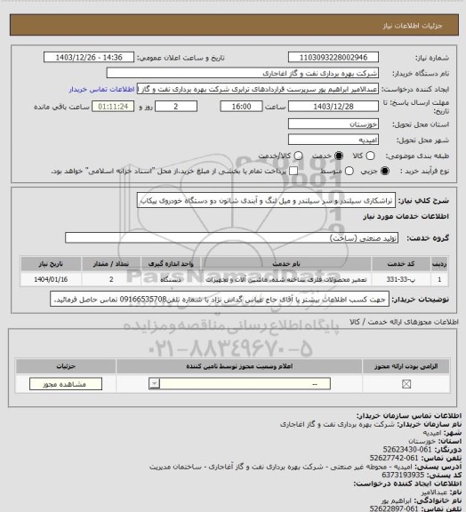 استعلام تراشکاری سیلندر و سر سیلندر و میل لنگ و آبندی شاتون دو دستگاه خودروی پیکاب
