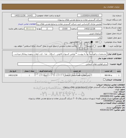 استعلام مشخصات و فهرست بها به پیوست * تمامی کسورات قانونی ، اسکان ، غذا ، ایاب ذهاب برعهده پیمانکار میباشد..