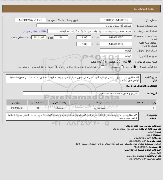 استعلام کالا مطابق لیست پیوست پس از تائید کارشناس فنی تحویل در انبار خریدار بعهده فروشنده می باشد. داشتن مجوزهای فاوا الزامی می باشد.