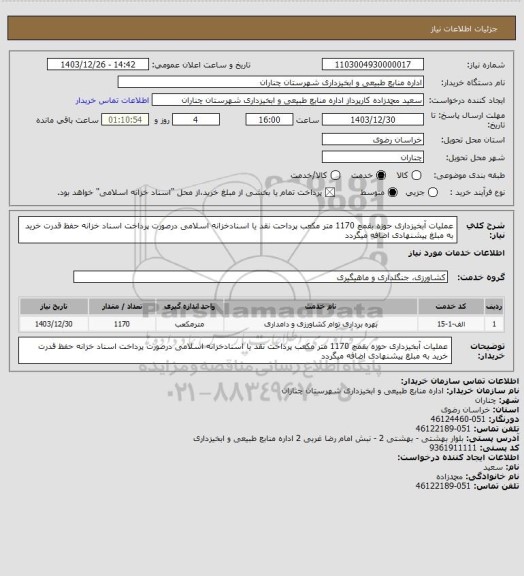 استعلام عملیات آبخیزداری حوزه بقمچ 1170 متر مکعب پرداحت نقد یا اسنادخزانه اسلامی درصورت پرداخت اسناد خزانه حفظ قدرت خرید به مبلغ پیشنهادی اضافه میگردد