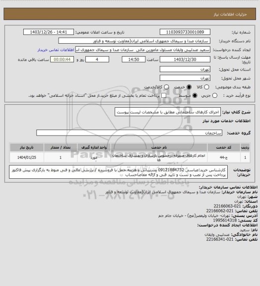 استعلام اجرای کارهای ساختمانی مطابق با مشخصات لیست پیوست