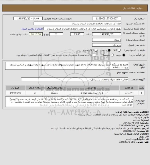 استعلام اجاره دو دستگاه خودرو سواری مدل 1400 به بالا جهت انجام ماموریتهای اداری داخل شهر و برون شهری بر اساس شرایط پیوست سامانه