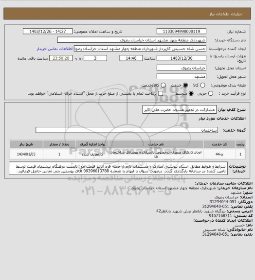 استعلام مشارکت در تجهیز مسجد حضرت علی اکبر