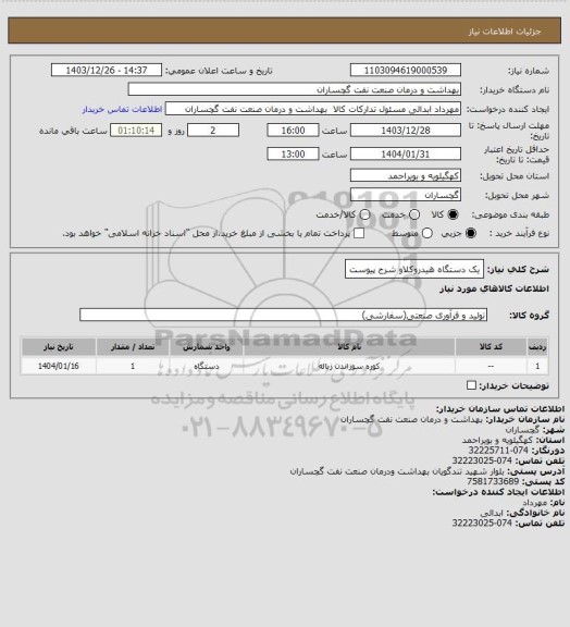 استعلام یک دستگاه هیدروکلاو شرح پیوست