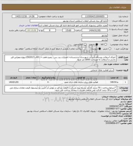 استعلام اجرای آسفالت روستای خیرآباد شهرستان دشتستان– اعتبارات بند ,س , تبصره هفت + 401ب1502017-پروژه عمرانی 
 قیر پاشی و آسفالت به مساحت 5000  متر مربع