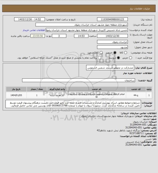 استعلام مشارکت در تجهعیز مسجد شمس الشموس