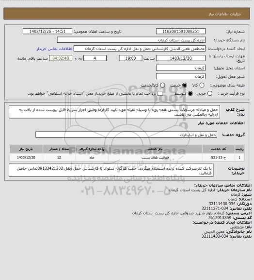 استعلام حمل و مبادله مرسولات پستی همه روزه با وسیله نقیله مورد تایید کارفرما وطبق احراز شرایط فایل پیوست شده از بافت به ارزوئیه وبالعکس می باشد.