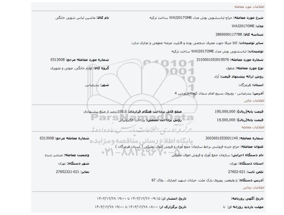 لباسشویی بوش مدل WAJ2017OME ساخت ترکیه