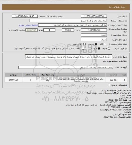 استعلام واگذاری قرارداد اسکن و ذخیره سازی تصویری پرونده های پزشکی بیمارستان مادر و کودک شوشتری