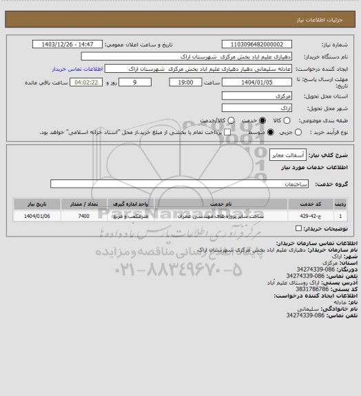 استعلام  آسفالت معابر