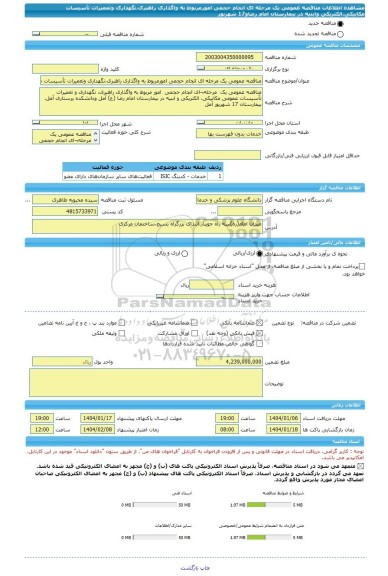 مناقصه، مناقصه عمومی یک مرحله ای انجام حجمی امورمربوط به واگذاری راهبری،نگهداری وتعمیرات تأسیسات مکانیکی،الکتریکی وابنیه در بیمارستان امام رضاو17 شهریور