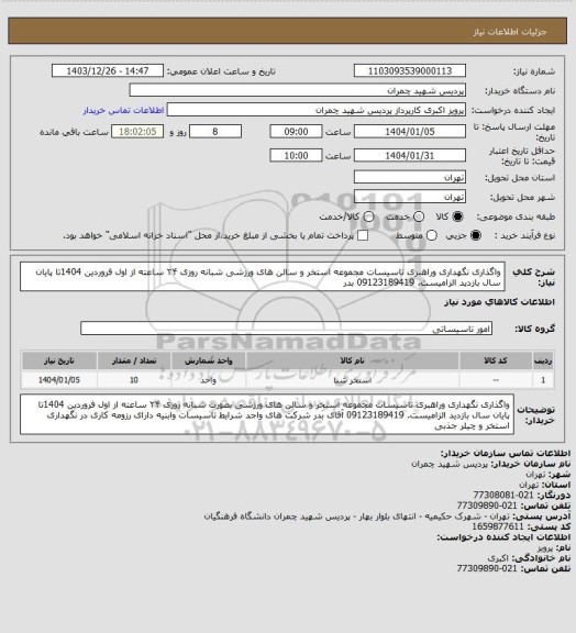 استعلام واگذاری نگهداری وراهبری تاسیسات مجموعه استخر و سالن های ورزشی شبانه روزی ۲۴ ساعته از اول فروردین 1404تا پایان سال
بازدید الزامیست. 09123189419 بدر