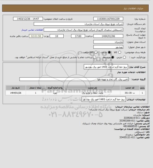 استعلام پروژ خط گرم اسفند 1403 امور برق بهشهر