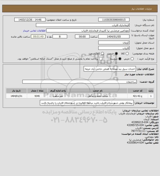 استعلام احداث سیل بند رودخانه فصلی حاجی آباد حرمه