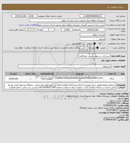 استعلام مشارکت در تجهیز مسجد جوادالائمه