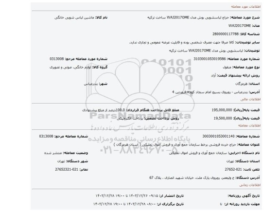 لباسشویی بوش مدل WAJ2017OME ساخت ترکیه