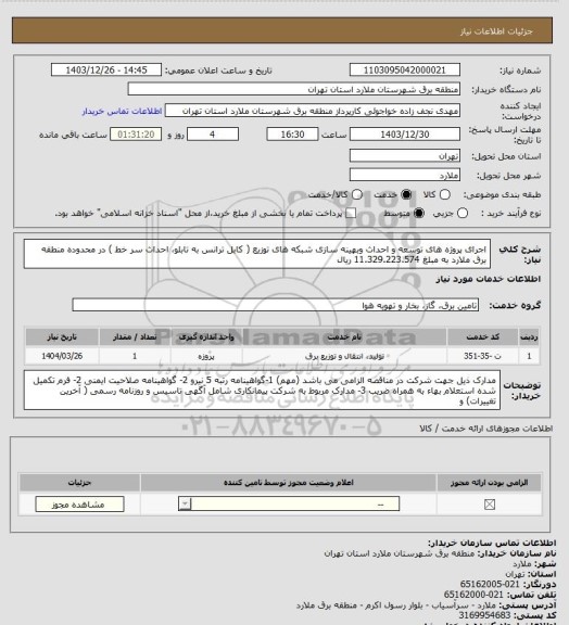 استعلام اجرای پروژه های توسعه و احداث وبهینه سازی شبکه های توزیع ( کابل ترانس به تابلو، احداث سر خط ) در محدوده منطقه برق ملارد به مبلغ 11.329.223.574 ریال