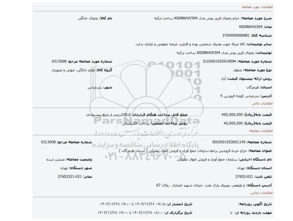 یخچال فریزر بوش مدل KGD86AW304 ساخت ترکیه
