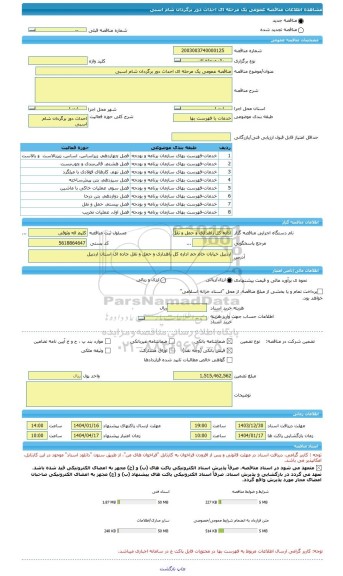 مناقصه، مناقصه عمومی یک مرحله ای احداث دور برگردان شام اسبی