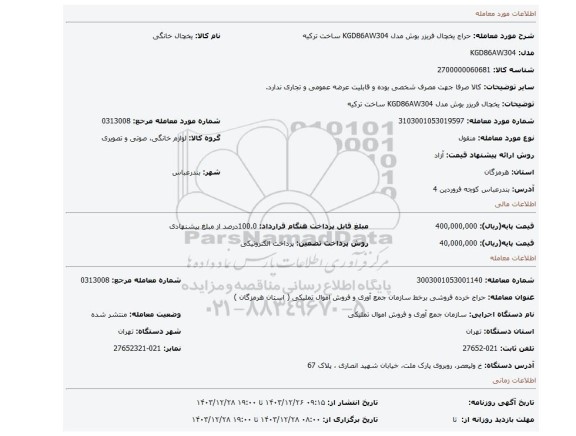 یخچال فریزر بوش مدل KGD86AW304 ساخت ترکیه