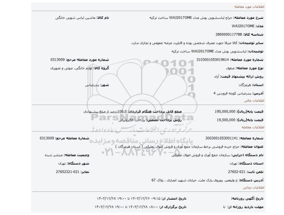 لباسشویی بوش مدل WAJ2017OME ساخت ترکیه