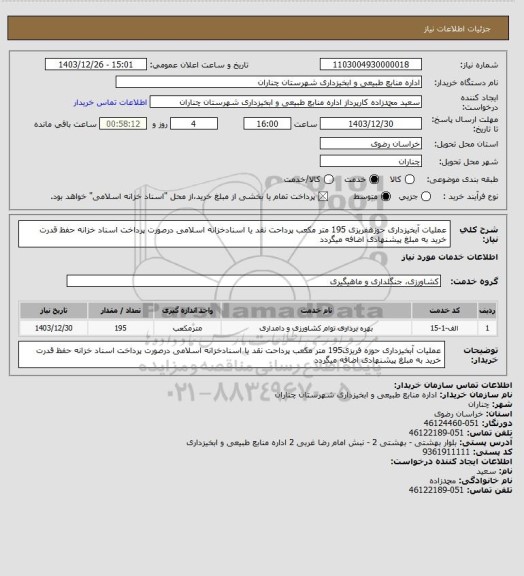 استعلام عملیات آبخیزداری حوزهفریزی 195 متر مکعب پرداحت نقد یا اسنادخزانه اسلامی درصورت پرداخت اسناد خزانه حفظ قدرت خرید به مبلغ پیشنهادی اضافه میگردد
