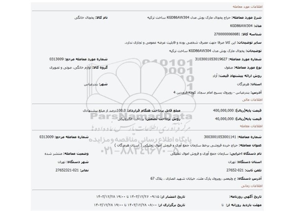 یخچال مارک بوش مدل KGD86AW304 ساخت ترکیه