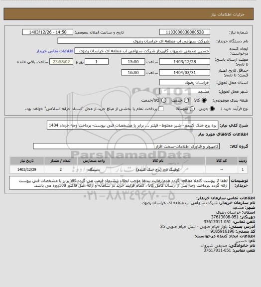 استعلام پره برج خنک کننده - شیر مخلوط - فیلتر ... برابر با مشخصات فنی پیوست- پرداخت وجه خرداد 1404