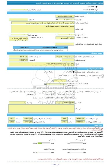 مناقصه، مناقصه عمومی یک مرحله ای جابجابی پلهای متداخل در محور شهیدان کریمی