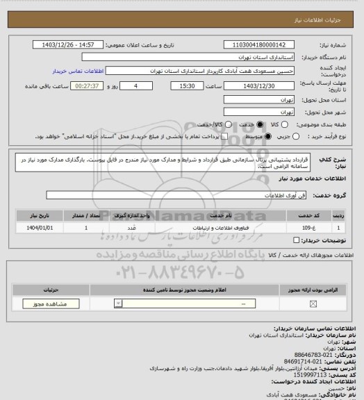 استعلام قرارداد پشتیبانی پرتال سازمانی طبق قرارداد و شرایط و مدارک مورد نیاز مندرج در فایل پیوست. بارگذاری مدارک مورد نیاز در سامانه الزامی است.