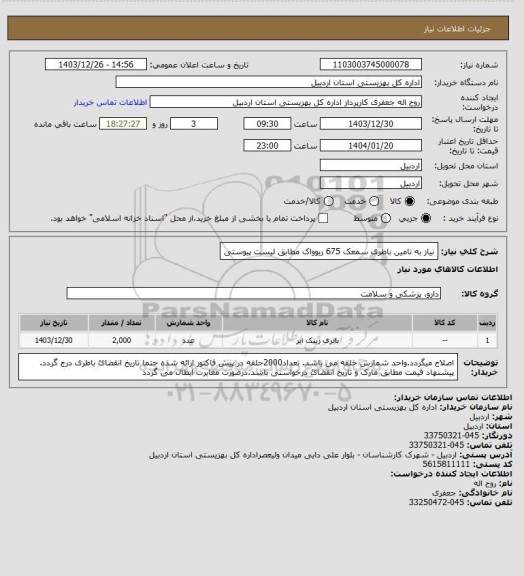 استعلام نیاز به تامین باطری سمعک 675 ریوواک مطابق لیست پیوستی