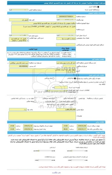 مناقصه، مناقصه عمومی یک مرحله ای تکمیل باند دوم قائمشهر-کیاکلا-بهنمیر