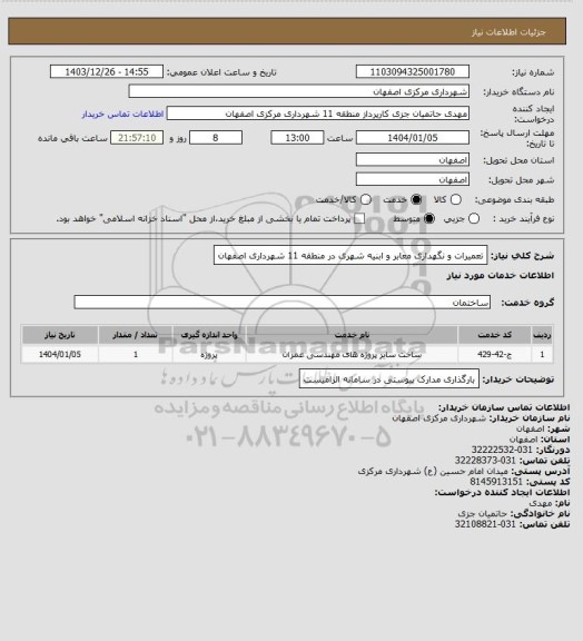 استعلام تعمیرات و نگهداری معابر و ابنیه شهری در منطقه 11 شهرداری اصفهان