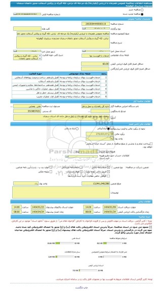 مناقصه، مناقصه عمومی همزمان با ارزیابی (یکپارچه) یک مرحله ای تراش، لکه گیری و روکش آسفالت محور دامغان-سمنان محدوده سرازیری کوهپایه