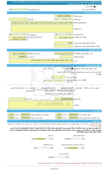 مناقصه، مناقصه عمومی همزمان با ارزیابی (یکپارچه) یک مرحله ای تکمیل عملیات اجرایی قسمتی از بزرگراه فسا -داراب - حاجی آباد (حدفاصل سه راهی جلیان تا نوایگان )