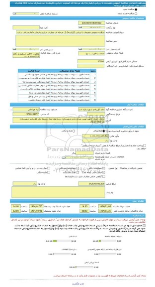 مناقصه، مناقصه عمومی همزمان با ارزیابی (یکپارچه) یک مرحله ای عملیات اجرایی باقیمانده آماده سازی سایت 385 هکتاری نهضت ملی مسکن شهر نهبندان