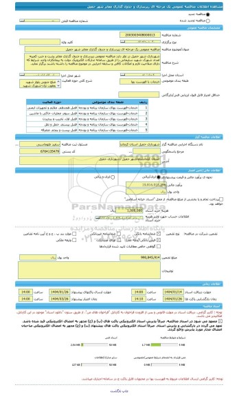 مناقصه، مناقصه عمومی یک مرحله ای زیرسازی و جدول گذاری معابر شهر حمیل